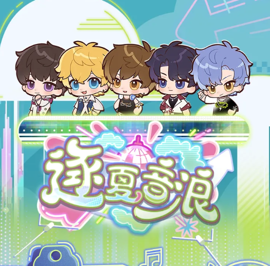 恋与制作人逐夏音浪活动开启时间 恋与制作人夏日主题音乐活动详情