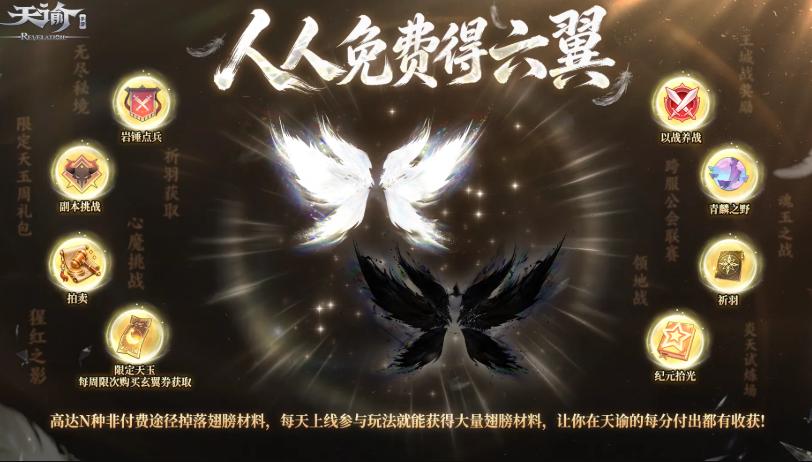天谕六翼获取攻略 天谕免费幻翼详细获取方法