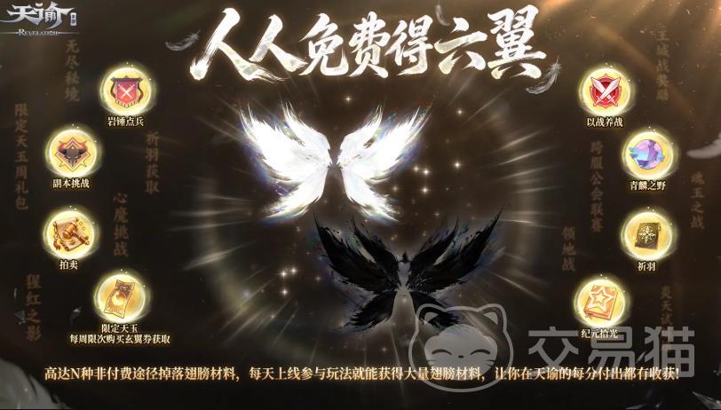 天谕六翼获取攻略 天谕免费幻翼详细获取方法