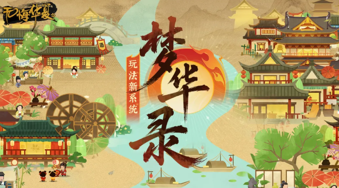 无悔华夏梦华录怎么玩 无悔华夏梦华录新手入门与核心玩法详解