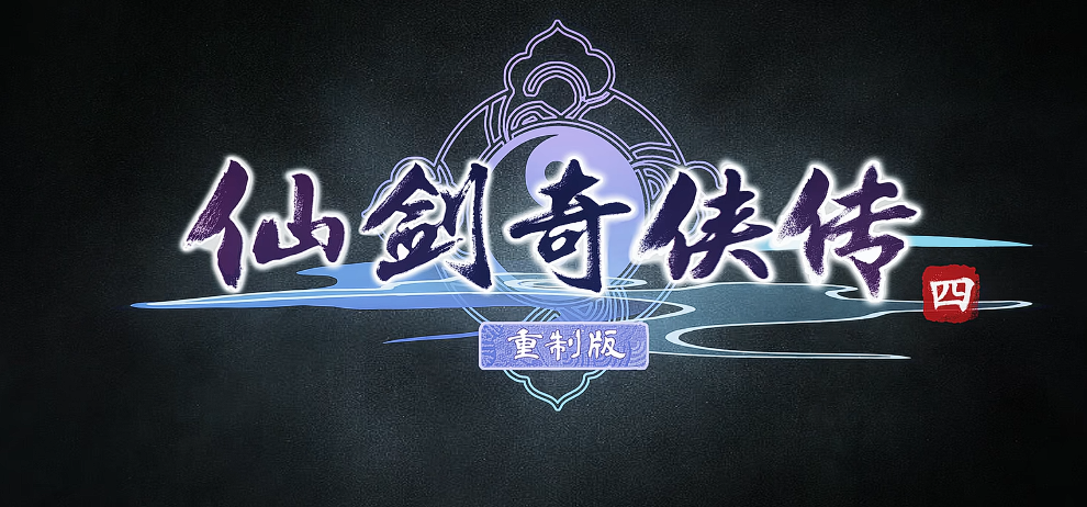 仙剑4重制版公测时间　仙剑4重制版何时开启公测及最新消息