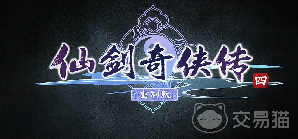 仙剑4重制版公测时间 仙剑4重制版何时开启公测及最新消息