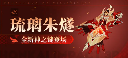 崩坏3琉璃朱燧 崩坏3新角色琉璃朱燧强度解析与实战表现