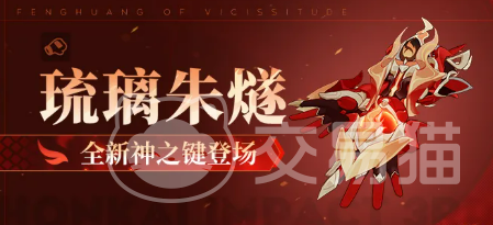 崩坏3琉璃朱燧 崩坏3新角色琉璃朱燧强度解析与实战表现