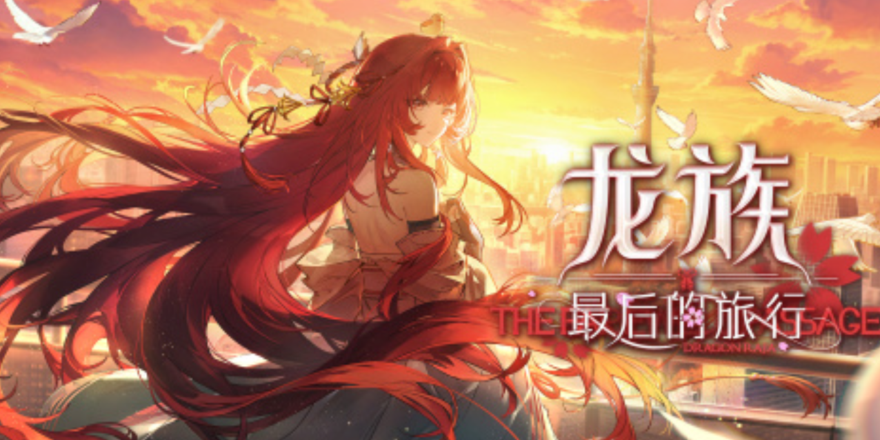 龙族最后的旅行上线时间 龙族最后的旅行何时开启公测