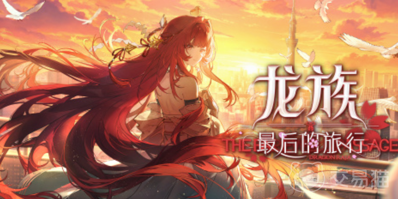 龙族最后的旅行上线时间 龙族最后的旅行何时开启公测