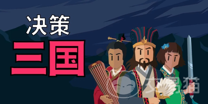 决策三国手游武将推荐一览 决策三国高人气武将阵容搭配指南