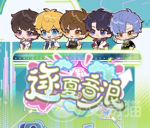 恋与制作人逐夏音浪玩法详解 恋与制作人夏日主题互动活动全攻略