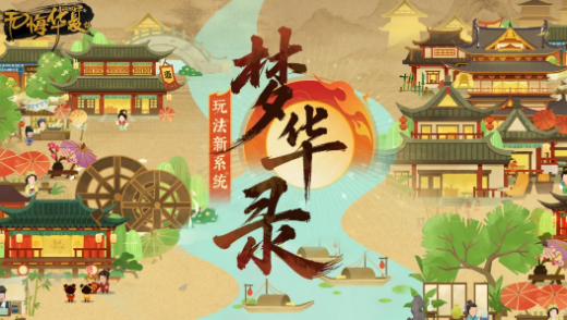 无悔华夏梦华录 无悔华夏梦华录玩法详解与新手入门指南