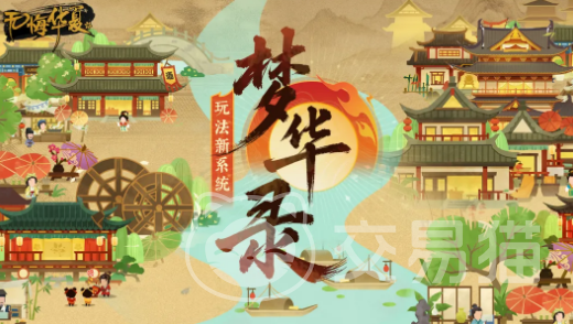 无悔华夏梦华录 无悔华夏梦华录玩法详解与新手入门指南