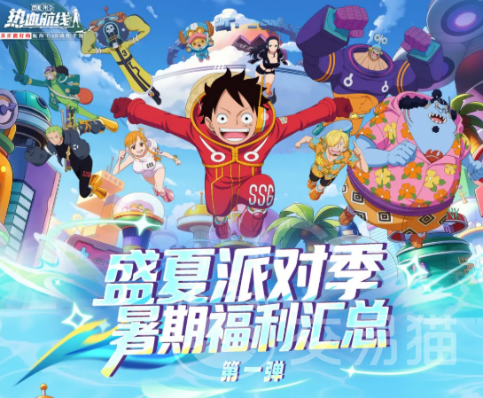 航海王热血航线盛夏派对季活动详解 航海王热血航线夏日限定玩法与福利全介绍