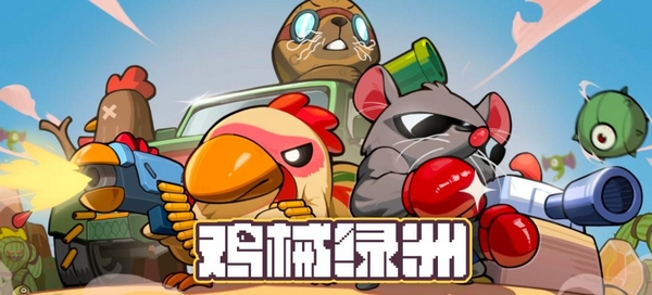 鸡械绿洲好玩吗 鸡械绿洲手游核心玩法与特色系统深度解析