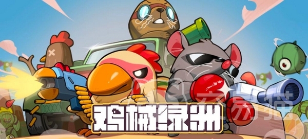 鸡械绿洲好玩吗 鸡械绿洲手游核心玩法与特色系统深度解析