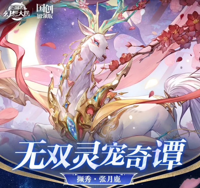 三国志幻想大陆撷秀张月鹿 三国志幻想大陆撷秀张月鹿技能强度与实战搭配解析