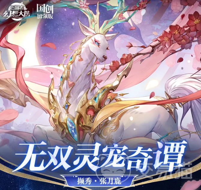 三国志幻想大陆撷秀张月鹿 三国志幻想大陆撷秀张月鹿技能强度与实战搭配解析