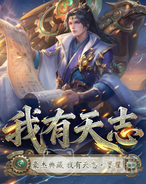 豪杰成长计划我有天志墨翟介绍 豪杰成长计划墨翟角色解析与培养指南