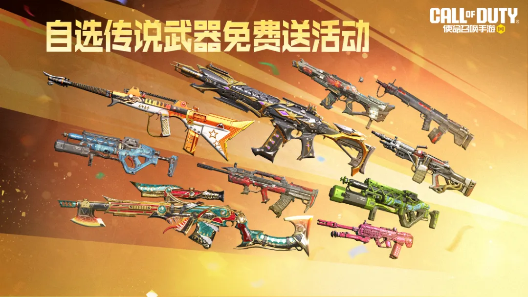使命召唤手游自选传说武器活动 使命召唤手游免费领取传说级武器攻略