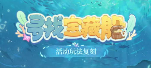 时空中的绘旅人寻找宝藏船活动详解 时空中的绘旅人宝藏船玩法与奖励全攻略