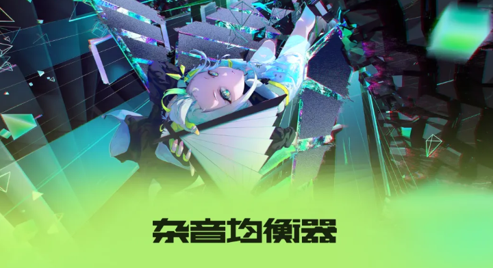 杂音均衡器公测时间揭晓 杂音均衡器最新测试安排分享
