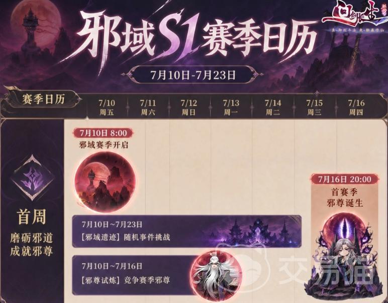 问剑长生邪域S1赛季开启时间揭晓 问剑长生邪域S1赛季前瞻与玩法详解
