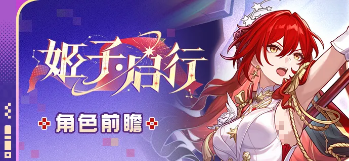 崩坏星穹铁道姬子启行角色强度分析 崩坏星穹铁道姬子启行实战表现与配队建议