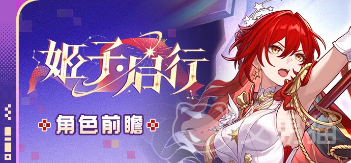 崩坏星穹铁道姬子启行角色强度分析 崩坏星穹铁道姬子启行实战表现与配队建议
