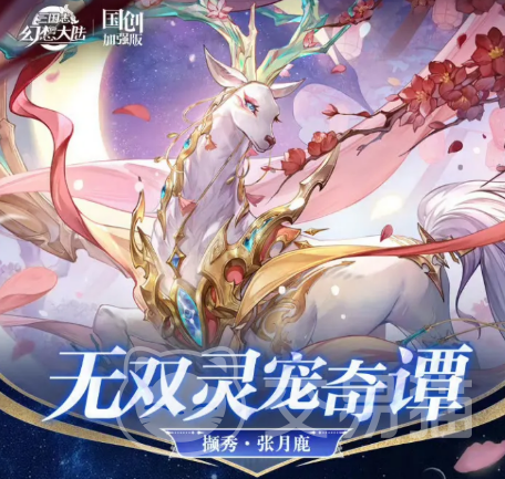 三国志幻想大陆撷秀张月鹿 三国志幻想大陆张月鹿角色强度与技能解析