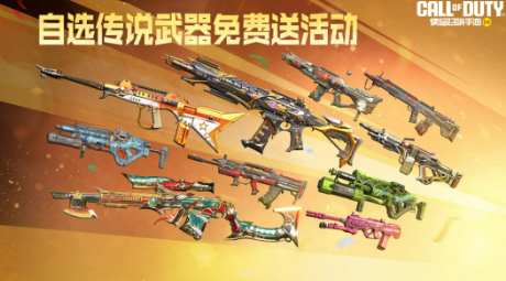使命召唤手游自选传说武器免费活动 使命召唤手游可领取的传说武器全清单
