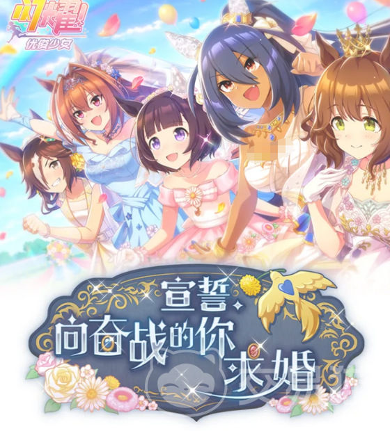 闪耀优俊少女 宣誓向奋战的你求婚活动玩法详解