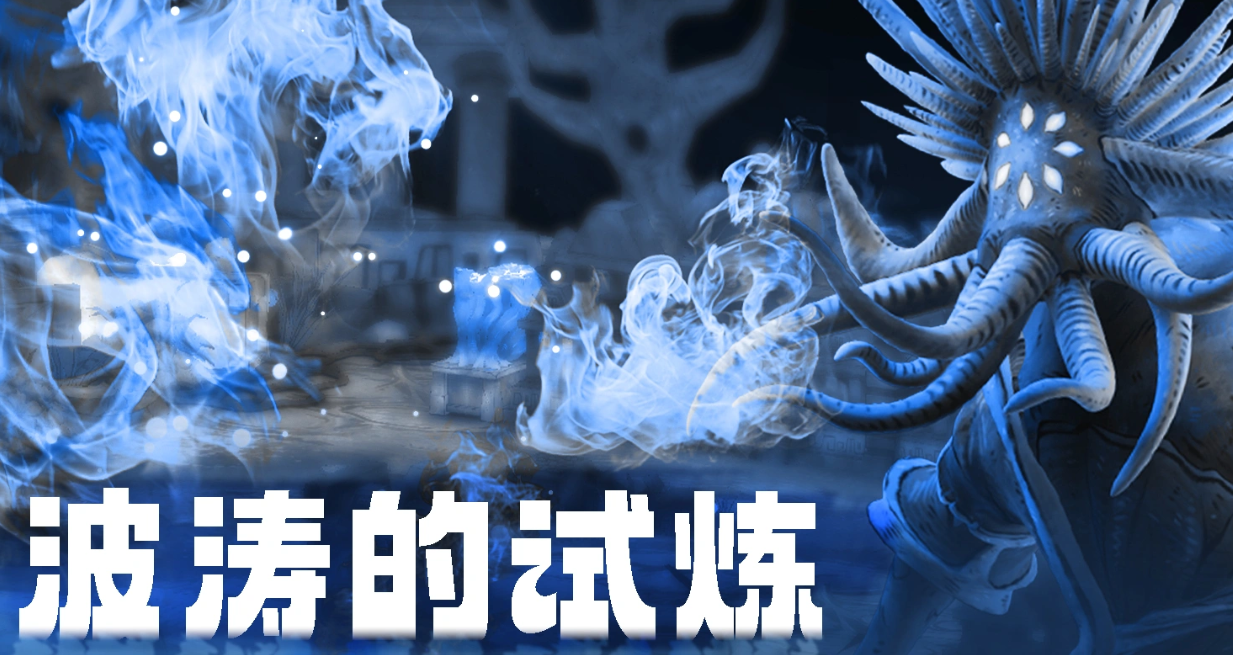 阿比斯少年冒险团波涛的试炼通关攻略 阿比斯少年冒险团波涛的试炼全流程详解