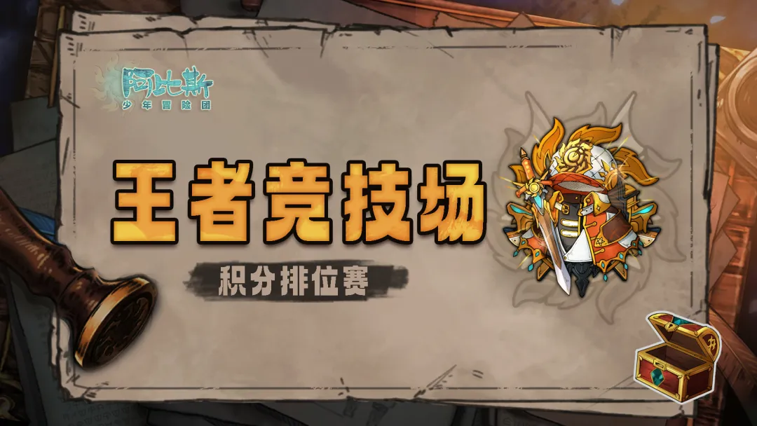 阿比斯少年冒险团王者竞技场怎么玩 阿比斯少年冒险团竞技场玩法详解