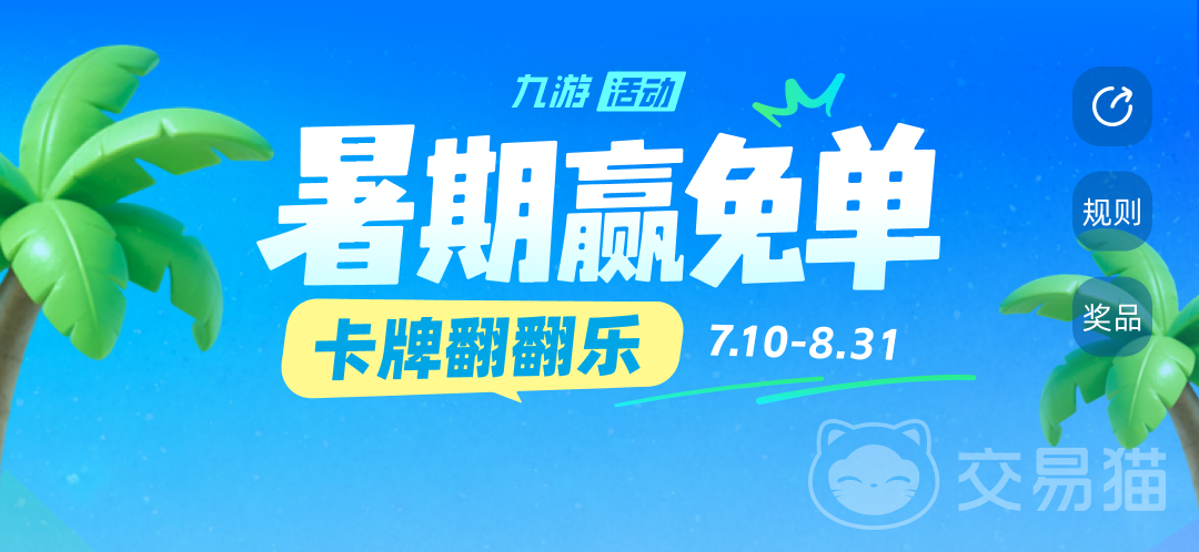 2026九游暑期赢免单活动 翻卡抽Switch2+万元无门槛券