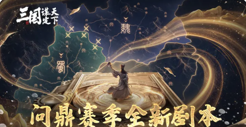 三国谋定天下武侯遗志沙盘玩法详解｜武侯遗志沙盘机制、阵容搭配与实战技巧全解析