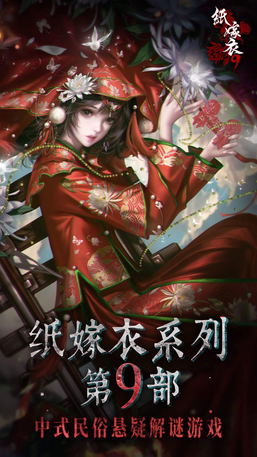 纸嫁衣9罗浮梦剧情解析｜纸嫁衣9罗浮梦完整故事线与核心谜题揭秘