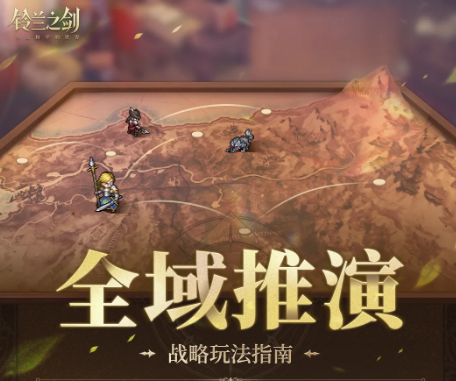 铃兰之剑全域推演玩法详解 铃兰之剑为这和平的世界全域推演机制与实战策略