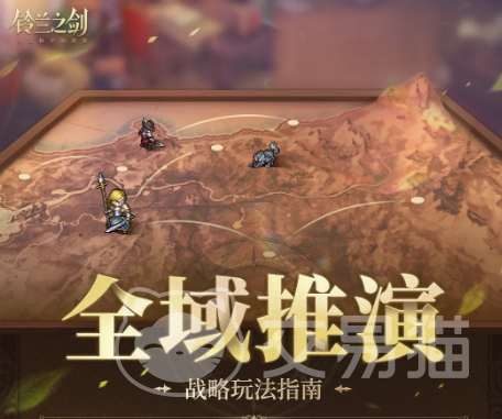 铃兰之剑全域推演玩法详解 铃兰之剑为这和平的世界全域推演机制与实战策略