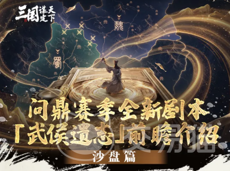 三国谋定天下武侯遗志沙盘玩法详解|新手入门与核心策略指南