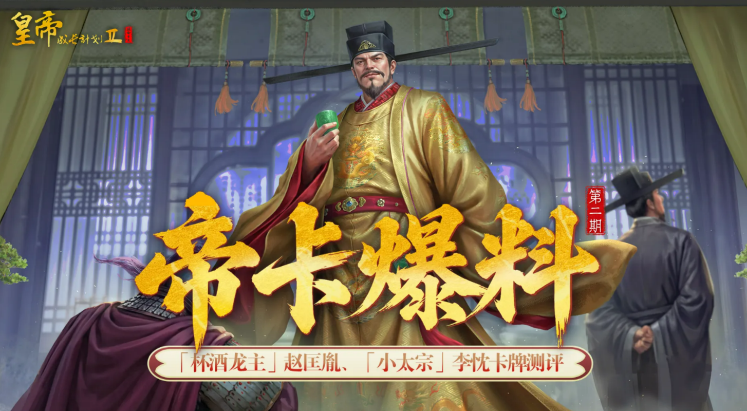 皇帝成长计划2赵匡胤与李忱角色详解｜人物背景、属性养成及剧情表现分析