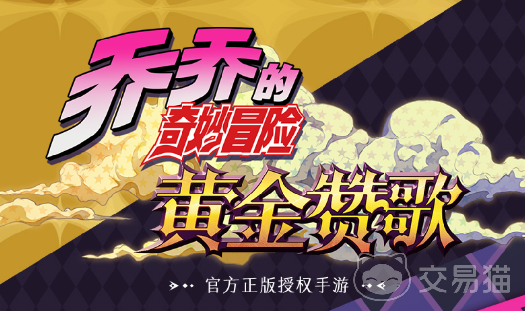 乔乔的奇妙冒险黄金赞歌 上线时间及最新资讯分享