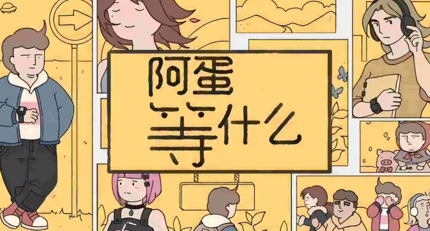 阿蛋等什么上线时间 阿蛋等什么正式上线日期一览