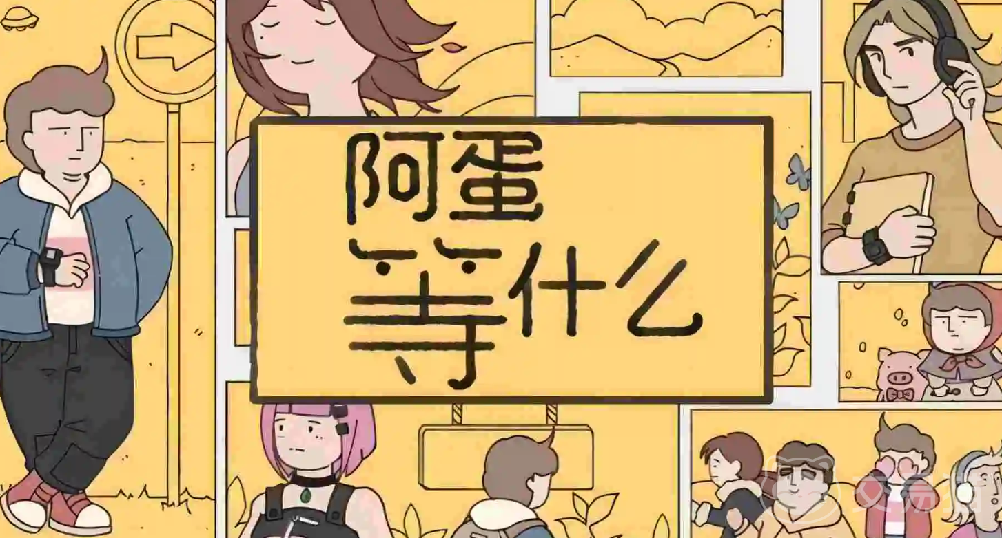 阿蛋等什么上线时间 阿蛋等什么正式上线日期一览