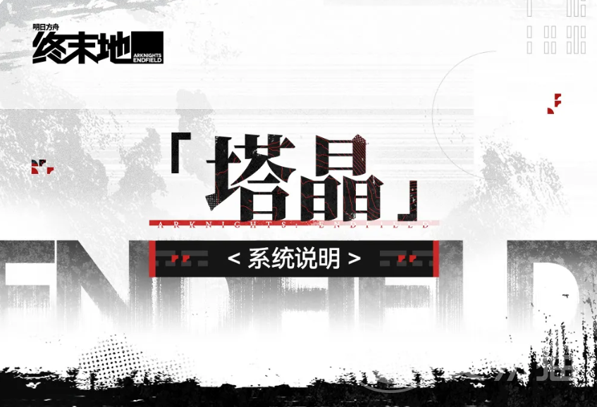 明日方舟终末地塔晶系统详解 明日方舟塔晶获取与培养全攻略
