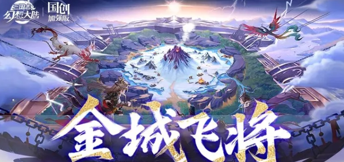 三国志幻想大陆金城飞将 三国志幻想大陆金城飞将阵容搭配与实战技巧详解