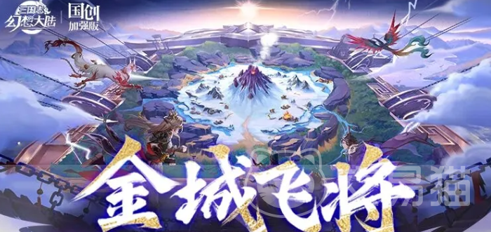 三国志幻想大陆金城飞将 三国志幻想大陆金城飞将阵容搭配与实战技巧详解