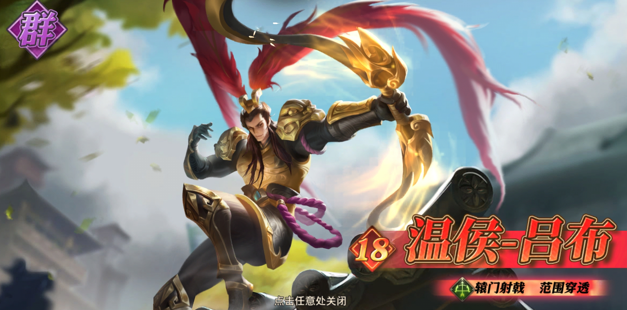 少年三国志零温侯吕布强度解析  
少年三国志零吕布技能搭配与实战表现