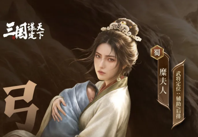 三国谋定天下守义昭姬糜夫人强度分析  
三国谋定天下武将搭配与实战表现评测