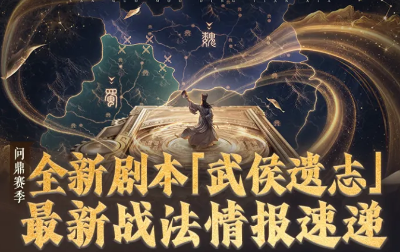三国谋定天下武侯遗志战法解析｜最新武侯遗志阵容搭配与实战应用指南