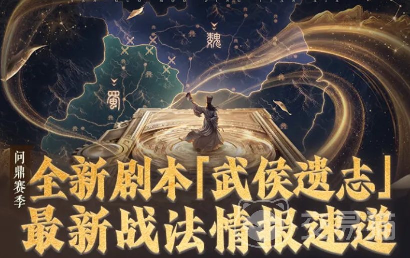 三国谋定天下武侯遗志战法解析|最新武侯遗志阵容搭配与实战应用指南