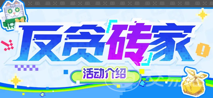 崩坏星穹铁道反贪砖家活动玩法指南 崩坏星穹铁道反贪砖家全流程通关与奖励获取详解