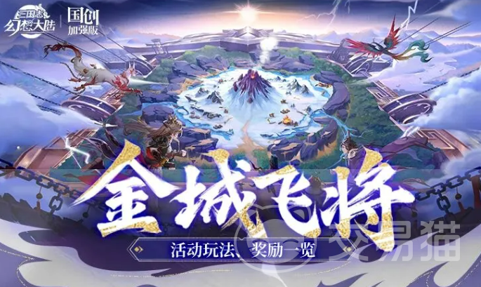 三国志幻想大陆金城飞将角色详解|金城飞将强度分析与阵容搭配指南
